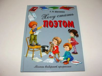 Лот: 15951307. Фото: 1. "Хочу стать поэтом" Г.П.Шалаева. Познавательная литература