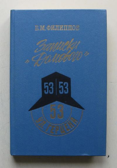 Лот: 9602988. Фото: 1. Записки "Домового". Борис Филиппов. Искусствоведение, история искусств