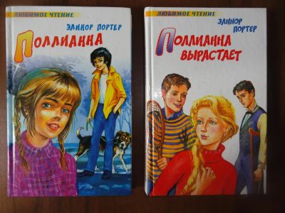 Лот: 5278228. Фото: 1. Элинор Портер - Полианна, Полианна... Другое (детям и родителям)