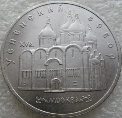 Лот: 17489303. Фото: 1. 5 рублей 1990 Успенский собор. Россия и СССР 1917-1991 года