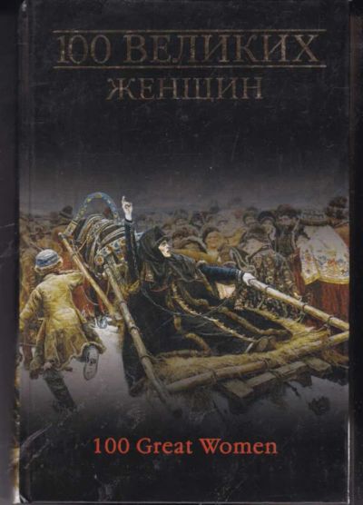 Лот: 23442224. Фото: 1. 100 великих женщин | Серия: 100... Мемуары, биографии