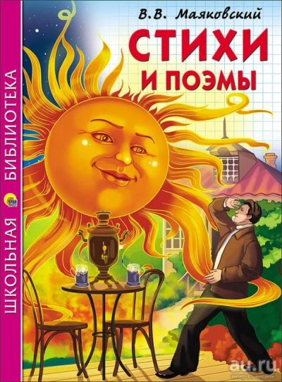 Лот: 15437296. Фото: 1. Маяковский В.В. "Стихи и поэмы... Художественная для детей
