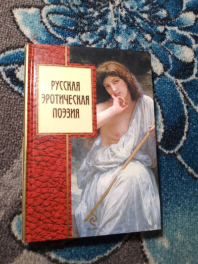 Лот: 24430762. Фото: 1. Русская эротическая поэзия. Художественная