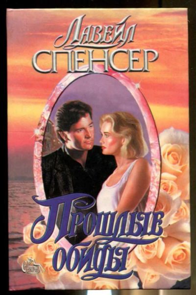 Лот: 23436451. Фото: 1. Прошлые обиды | Серия: Страсть... Художественная