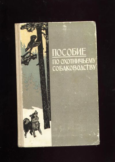 Лот: 16195221. Фото: 1. Пособие по охотничьему собаководству... Книги