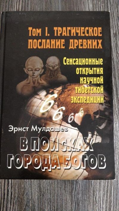 Лот: 16669221. Фото: 1. Эрнст Мулдашев. В поисках Города... Религия, оккультизм, эзотерика