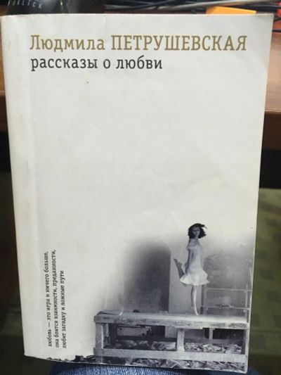 Лот: 14424813. Фото: 1. Л. Петрушевская "Рассказы о любви... Художественная