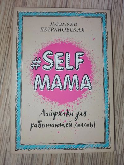 Лот: 25768862. Фото: 1. Людмила Петрановская Selfмама... Книги для родителей