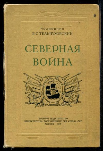 Лот: 23434998. Фото: 1. Северная война 1700-1721 | Полководческая... История