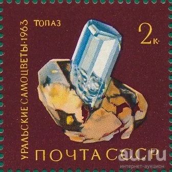 Лот: 16360020. Фото: 1. 1963, декабрь. Уральские самоцветы... Марки