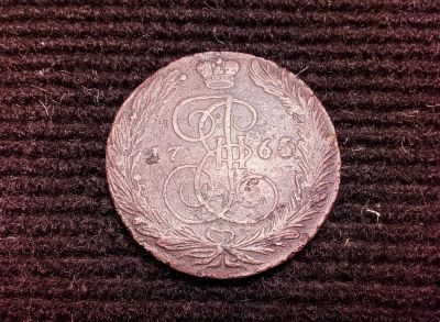 Лот: 9965771. Фото: 1. 5 копеек 1765 ЕМ. Россия до 1917 года