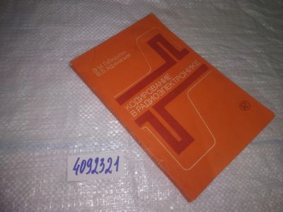Лот: 25344179. Фото: 1. oz(4092321)Габидулин Э., Афанасьев... Электротехника, радиотехника