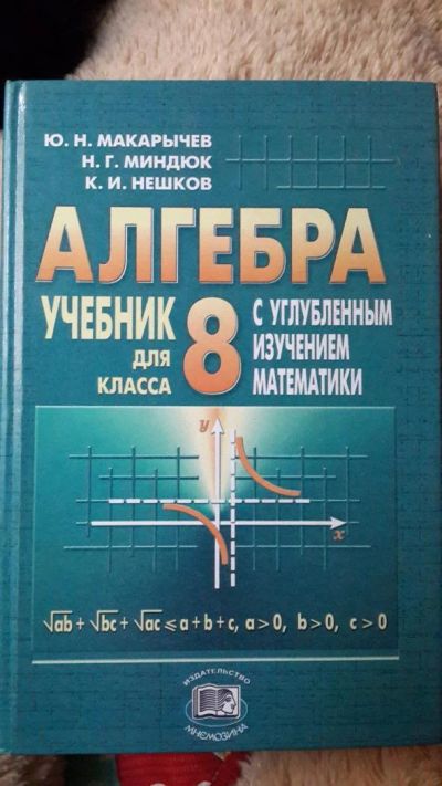 Лот: 6012247. Фото: 1. Алгебра 8 класс. Для школы