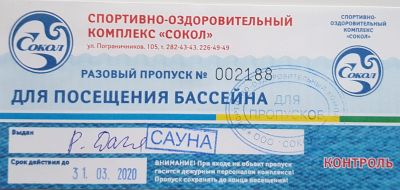 Лот: 15677826. Фото: 1. Разовые абонименты в бассейн Сокол... Другое (спортивные товары)