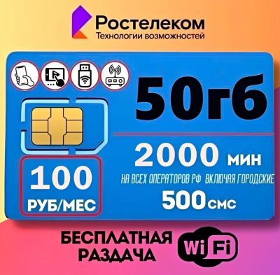 Лот: 23537170. Фото: 1. Ростелеком симка , симка для телефона... SIM-карты, телефонные номера