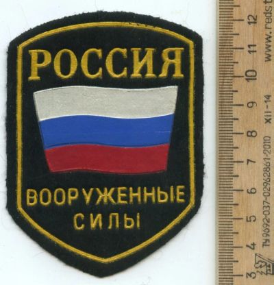 Лот: 17361879. Фото: 1. шеврон Вооружённые силы России... Нашивки, шевроны, погоны