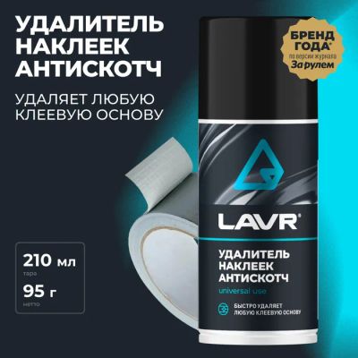 Лот: 25880005. Фото: 1. Антискотч LAVR, 210 мл, аэрозоль... Средства по уходу
