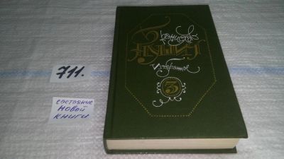 Лот: 11484708. Фото: 1. Бранислав Нушич. Избранное в трех... Художественная