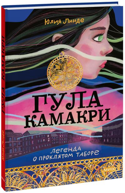 Лот: 24458746. Фото: 1. Гула Камакри. Художественная для детей