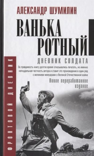 Лот: 19666693. Фото: 1. "Ванька-ротный" Александр Шумилин. Мемуары, биографии