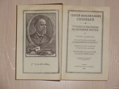 Лот: 14945437. Фото: 1. Книги: С.М.Соловьев - Чтения и... История