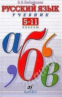Лот: 260148. Фото: 1. Русский язык. 5-11 классы. В.В... Для школы