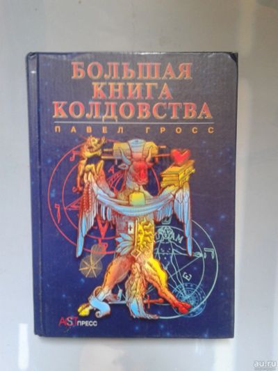 Лот: 15990896. Фото: 1. Большая книга колдовства, или... Религия, оккультизм, эзотерика