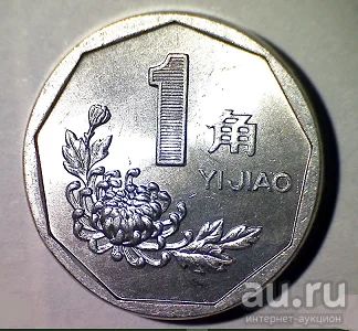 Лот: 18457977. Фото: 1. Китай 1 джао 1995 С 1 рубля. Азия