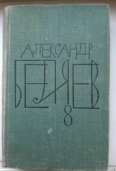 Лот: 16859192. Фото: 1. Александр Беляев в 8 томах. Художественная