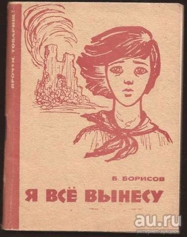 Лот: 15747751. Фото: 1. Борисов Борис - Я все вынесу... Художественная
