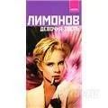 Лот: 858449. Фото: 1. Девочка зверь Лимонов Э. Художественная