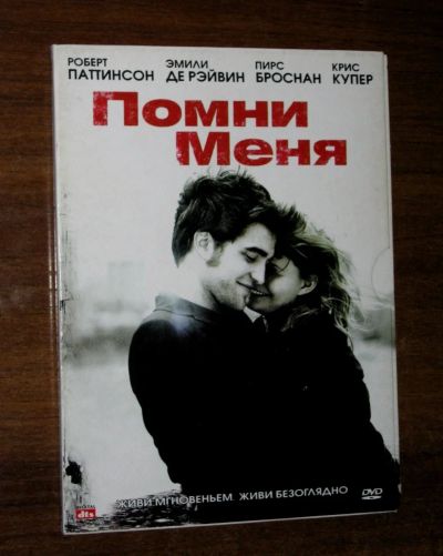 Лот: 20995633. Фото: 1. DVD диск фильм - Помни меня (Remember... Видеозаписи, фильмы