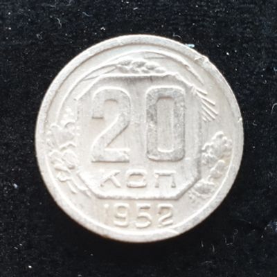 Лот: 14958402. Фото: 1. 20 копеек 1952. Россия и СССР 1917-1991 года