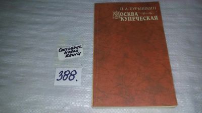 Лот: 9700758. Фото: 1. Москва купеческая, Павел Бурышкин... История