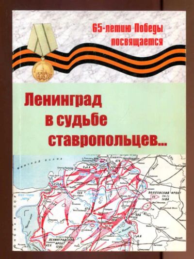 Лот: 23437615. Фото: 1. Ленинград в судьбе ставропольцев... История