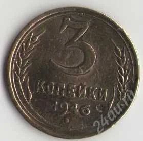 Лот: 1926296. Фото: 1. 3 копейки 1946 г. Россия и СССР 1917-1991 года