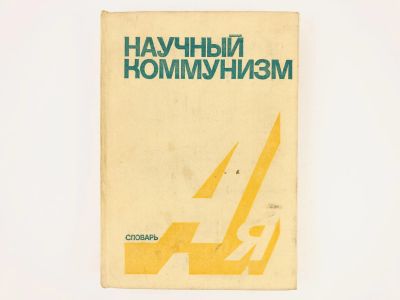 Лот: 23279284. Фото: 1. Научный коммунизм. Словарь. 1975... Другое (общественные и гуманитарные науки)