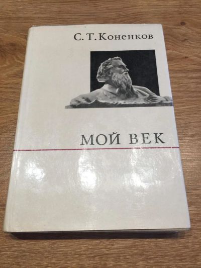 Лот: 10188593. Фото: 1. С. Т. Коненков "Мой век". Мемуары, биографии