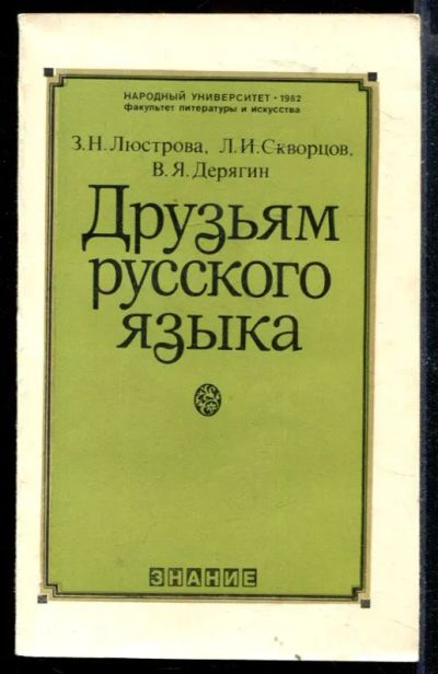 Лот: 23429685. Фото: 1. Друзьям русского языка. Другое (общественные и гуманитарные науки)