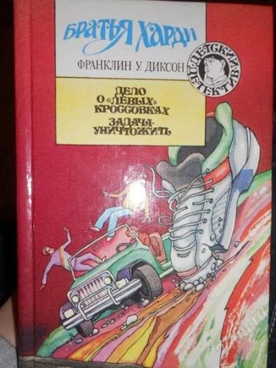 Лот: 1663501. Фото: 1. Диксон Ф. Дело о «левых» кроссовках... Художественная
