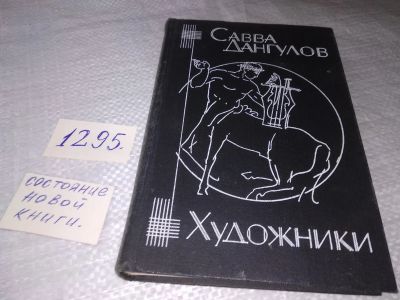 Лот: 19358559. Фото: 1. Дангулов С. А. Художники. Штрихи... Мемуары, биографии