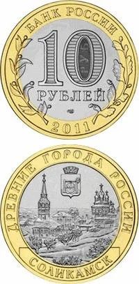 Лот: 1135680. Фото: 1. 10 руб. 2011г. Соликамск. Россия после 1991 года