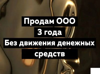 Лот: 21987274. Фото: 1. Продам ООО от 2014 года. Другое (бизнес)