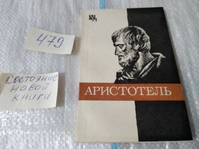 Лот: 10752096. Фото: 1. Арсений Чанышев Аристотель...Книга... Мемуары, биографии