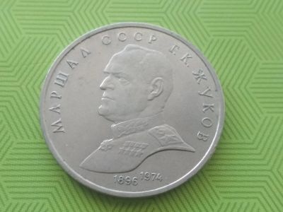 Лот: 15102091. Фото: 1. 1 руб 1990 год Жуков. Россия и СССР 1917-1991 года