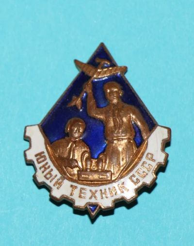 Лот: 7393057. Фото: 1. Тяжелый знак Юный техник СССР... Сувенирные