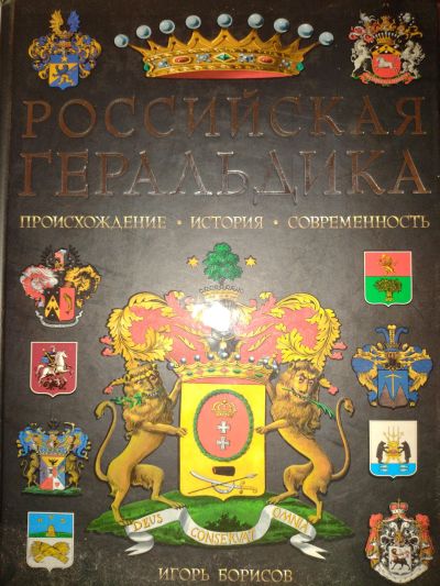 Лот: 18141944. Фото: 1. "Российская геральдика" книга. Книги