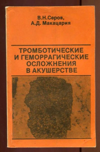 Лот: 23436956. Фото: 1. Тромботические и геморрагические... Традиционная медицина