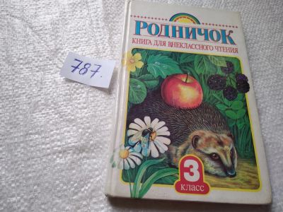 Лот: 19304857. Фото: 1. ок...Родничок. Книга для внеклассного... Художественная для детей