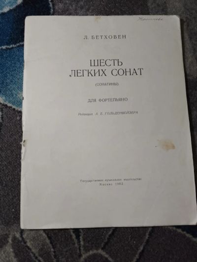 Лот: 23229910. Фото: 1. Бетховен Шесть легких сонат для... Музыка